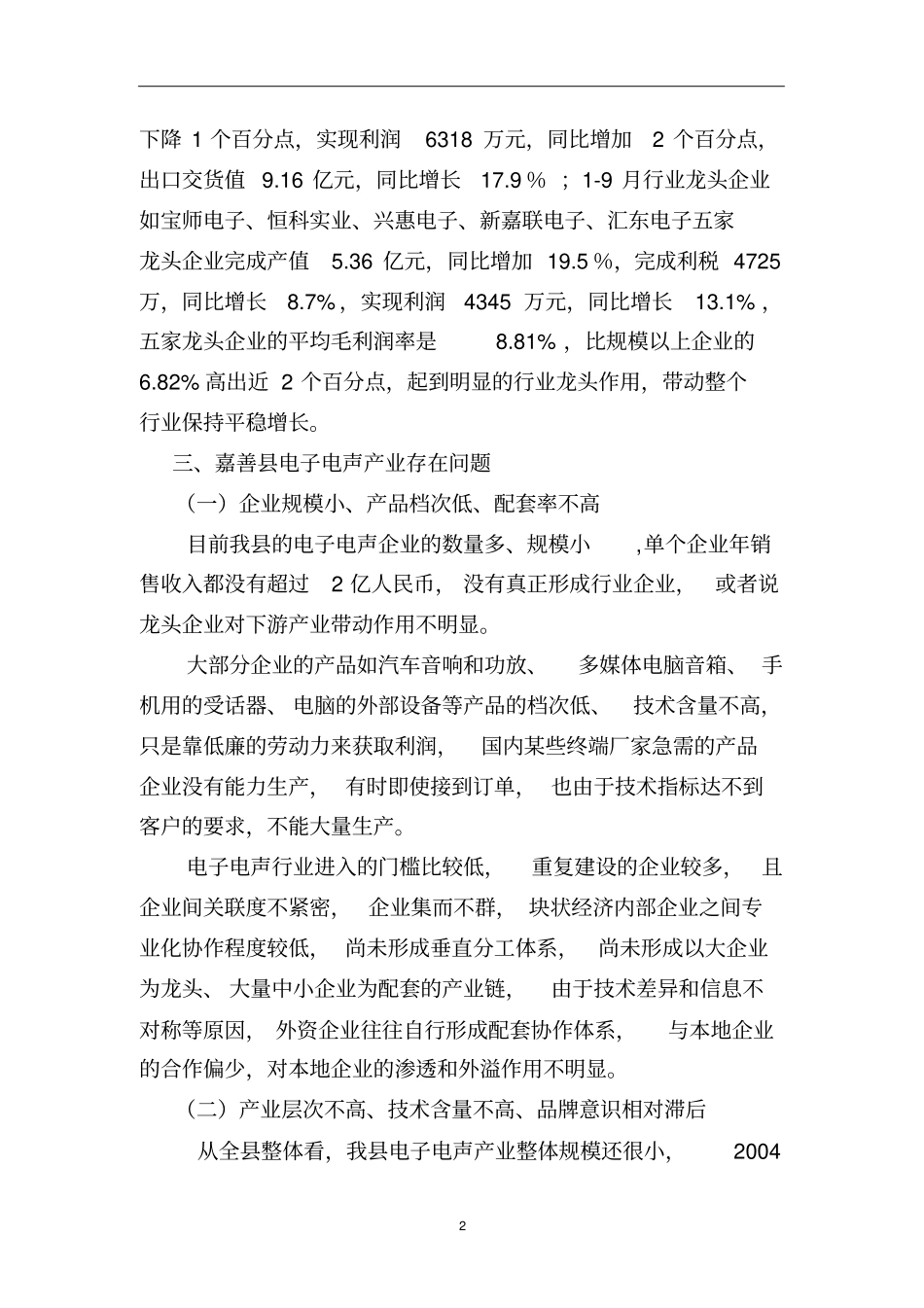 嘉善电子电声产业发展的调查与思考_第2页