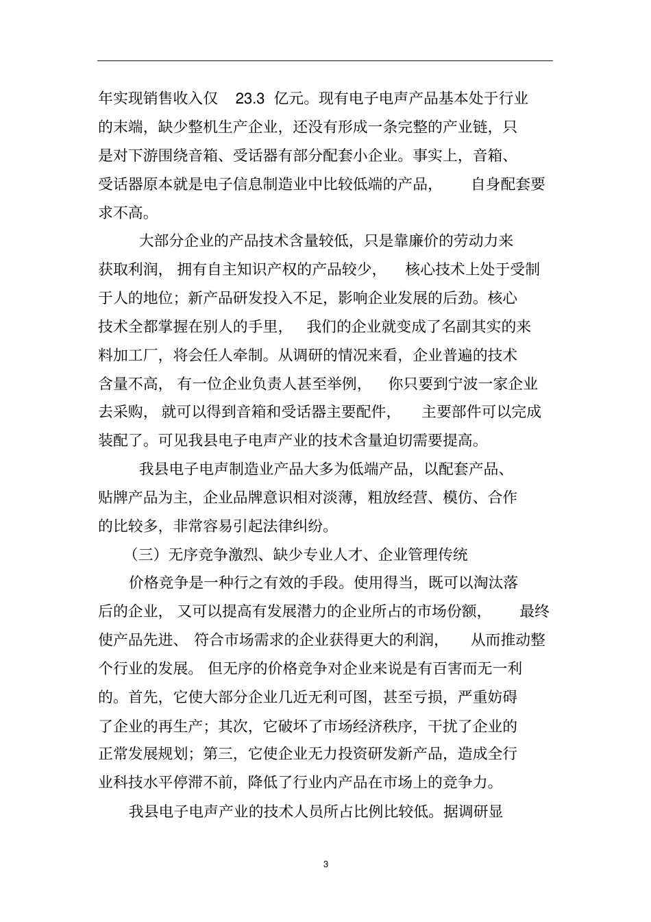 嘉善电子电声产业发展的调查与思考_第3页