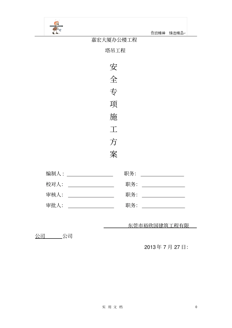 嘉宏大厦塔吊基础方案_第1页