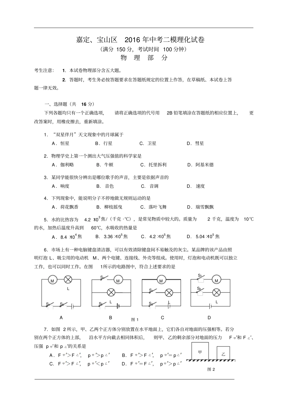 嘉定、宝山区2016年中考二模理化试卷汇总_第1页