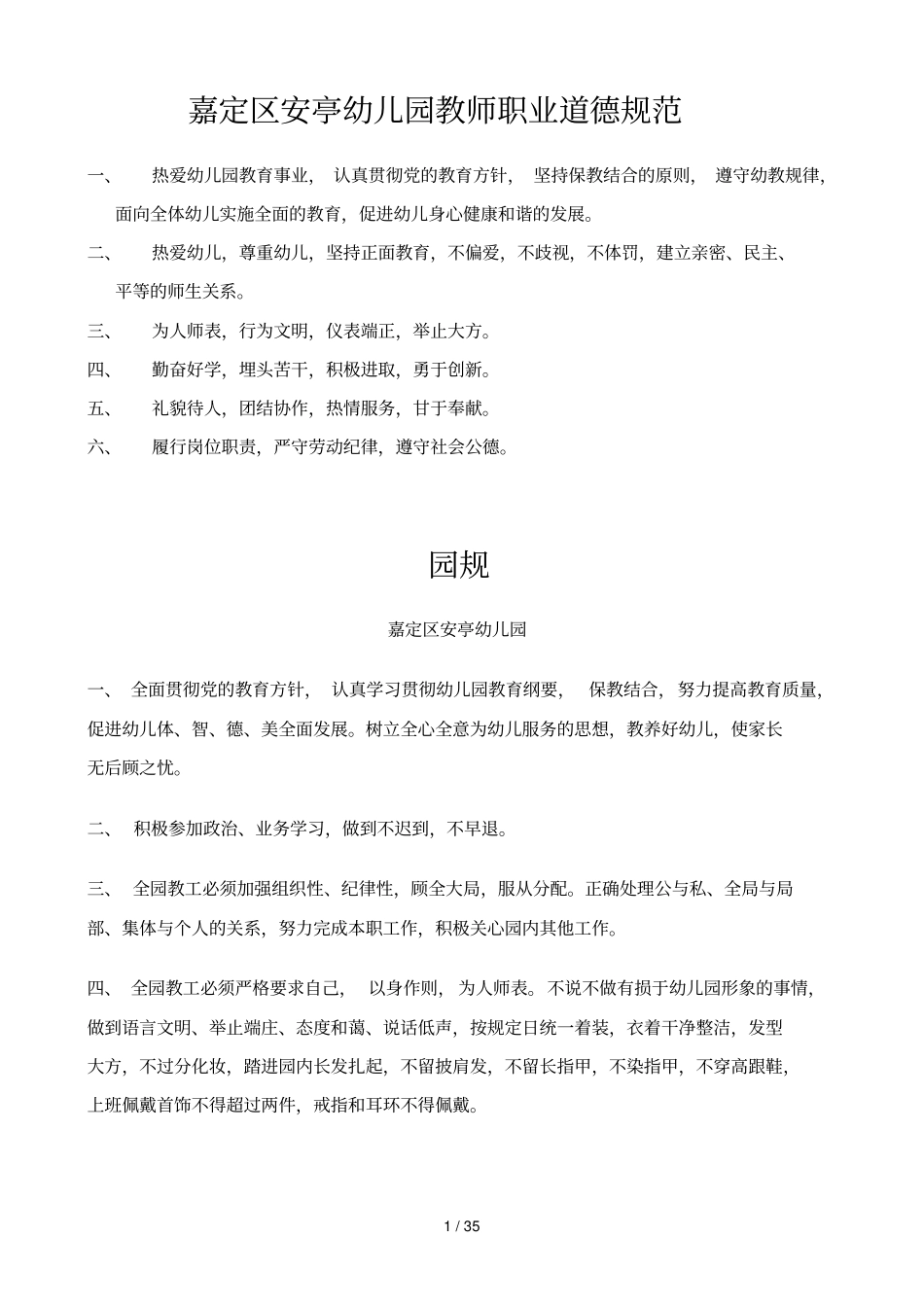 嘉定区安亭幼儿园优秀教师职业道德规范_第1页