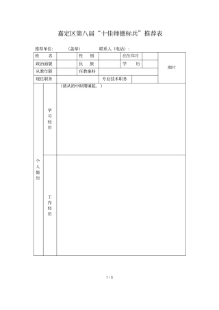 嘉定区第八届十佳师德标兵推荐表
