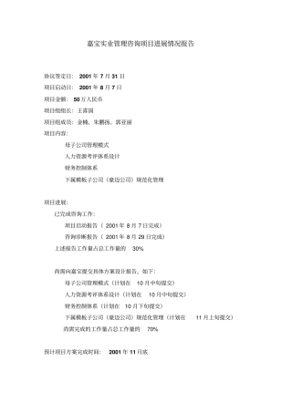 嘉宝实业管理咨询项目进展情况报告092