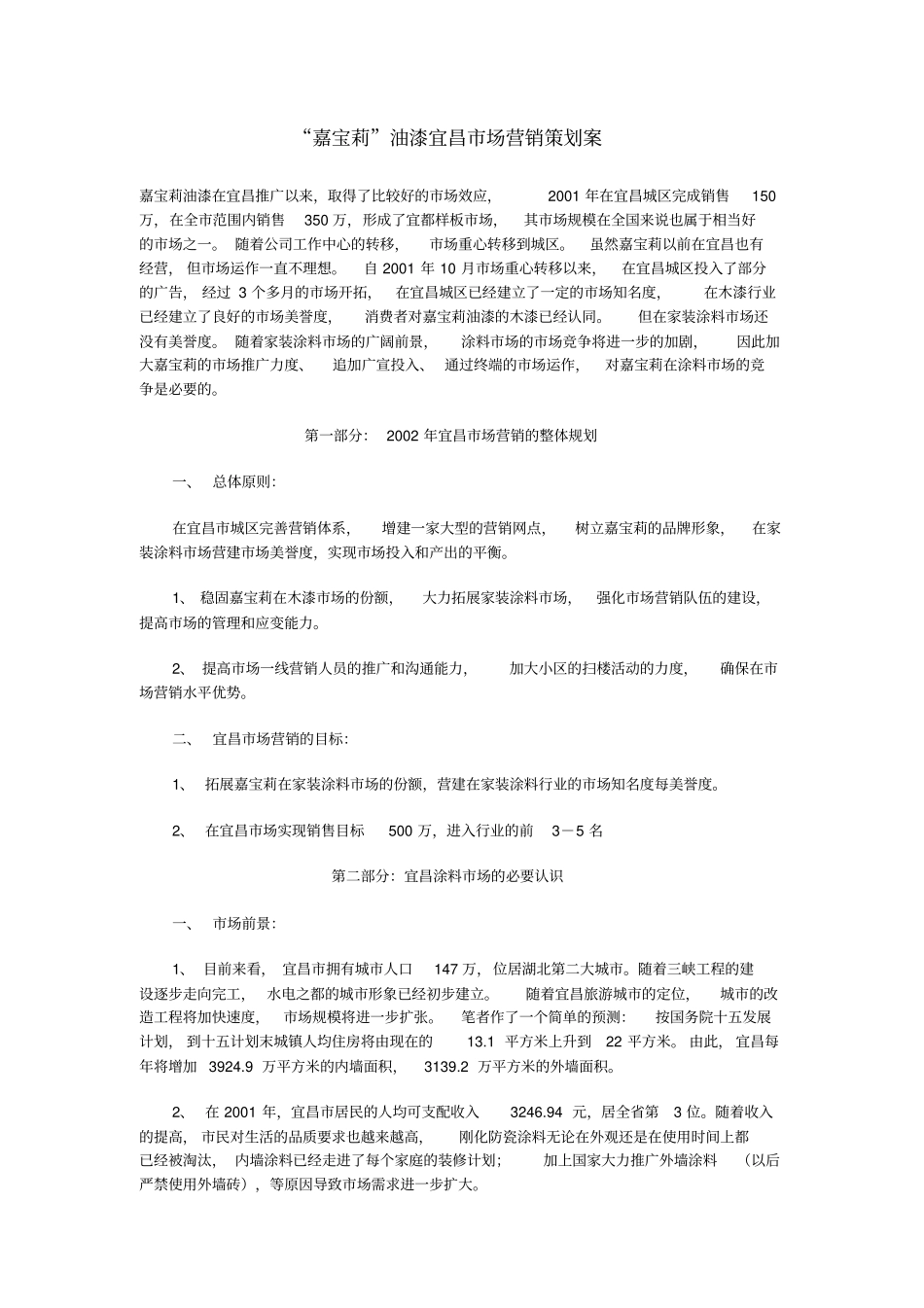 嘉宝莉油漆宜昌场营销案_第1页