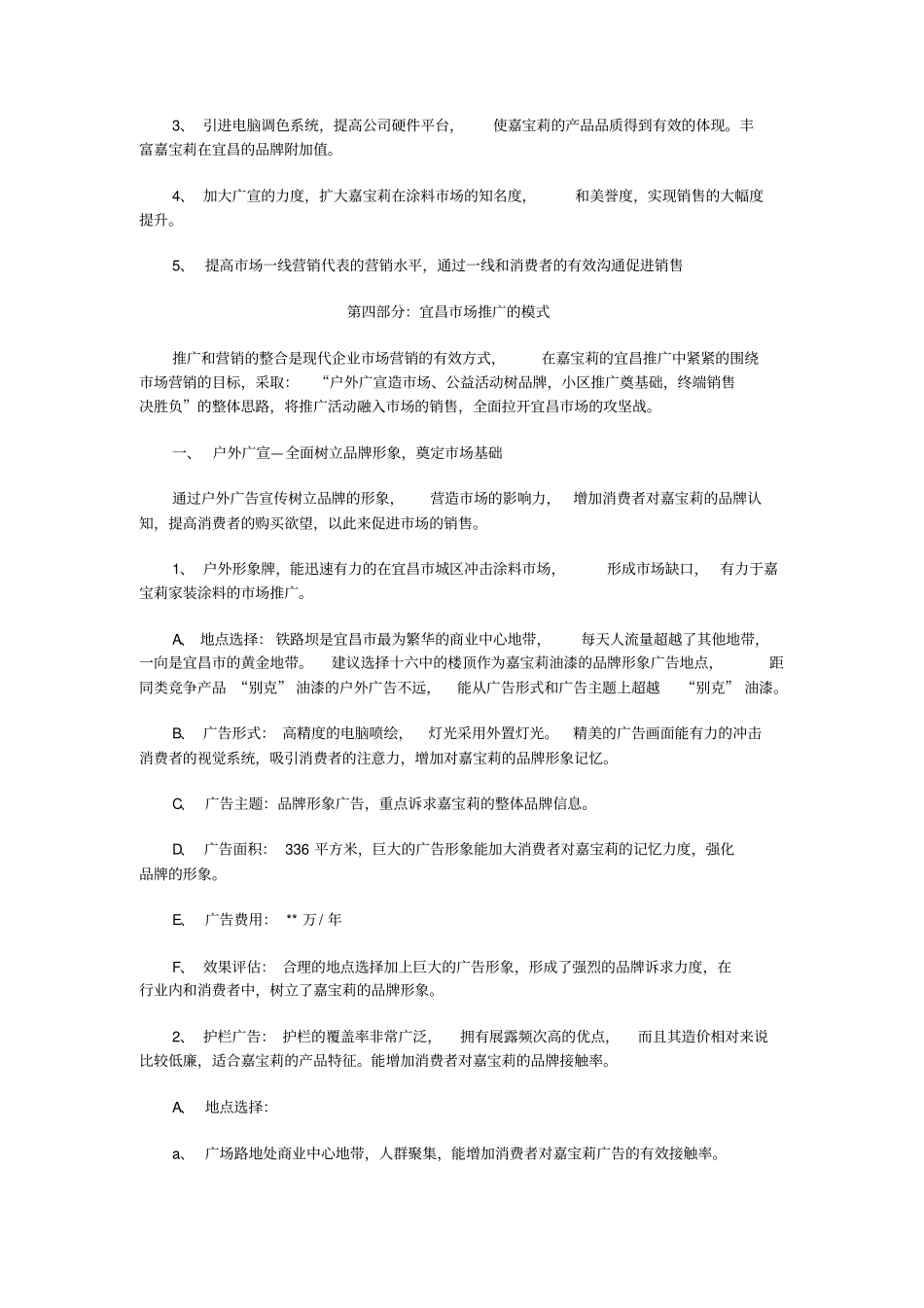 嘉宝莉油漆宜昌场营销案_第3页