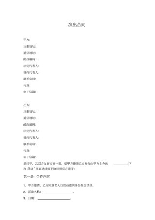 嘉宾演出合同节目举办方与经纪公司签订