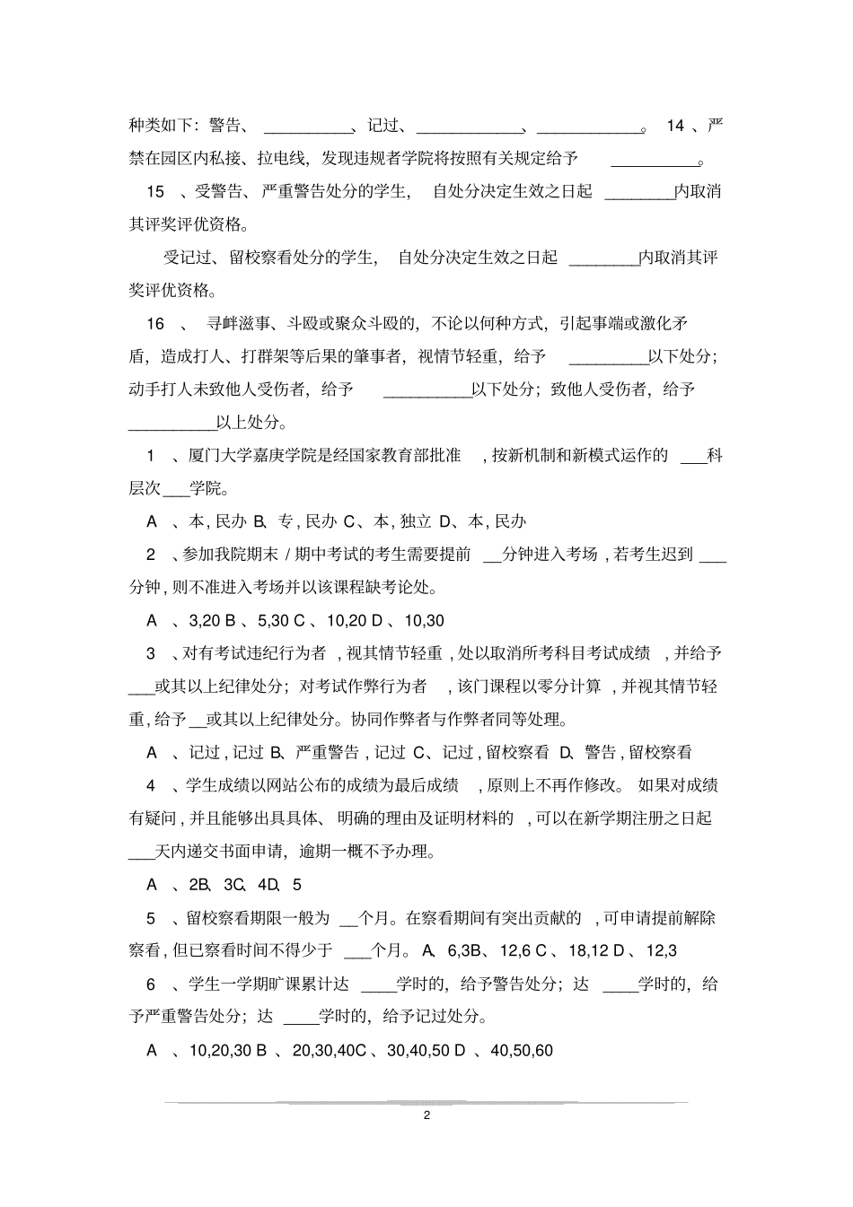 嘉庚新生规章制度考试_第2页