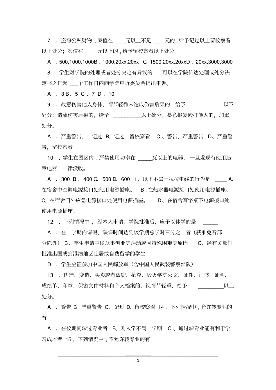 嘉庚新生规章制度考试_第3页