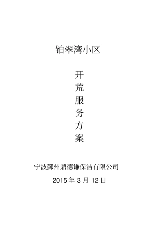 嘉恒广场开荒保洁方案