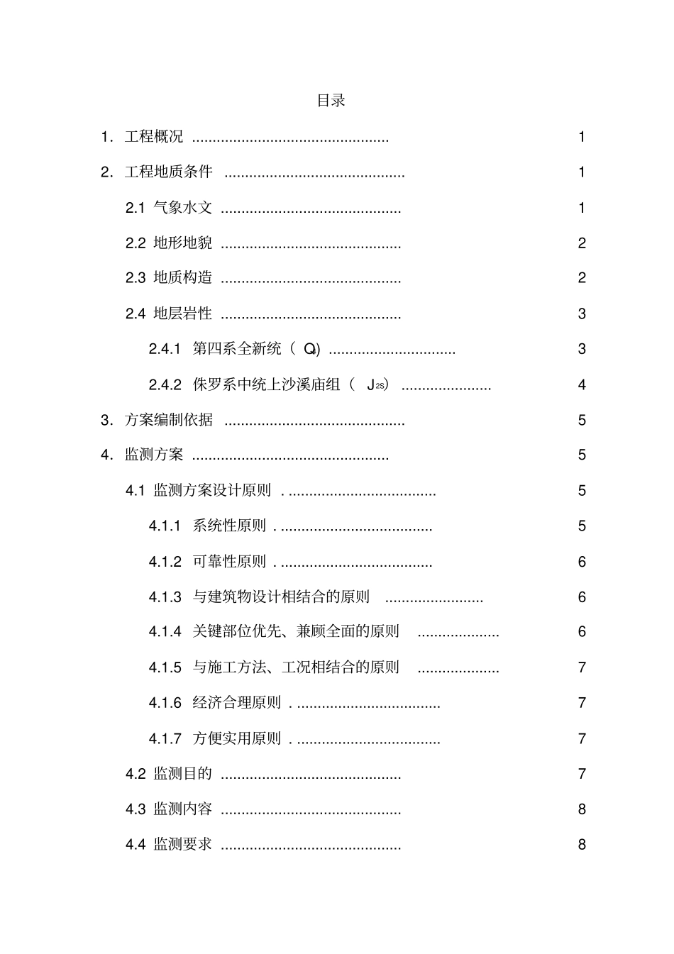 嘉悦江庭住宅小区变形监测设计方案_第3页