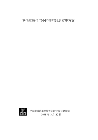 嘉悦江庭住宅小区变形监测设计方案