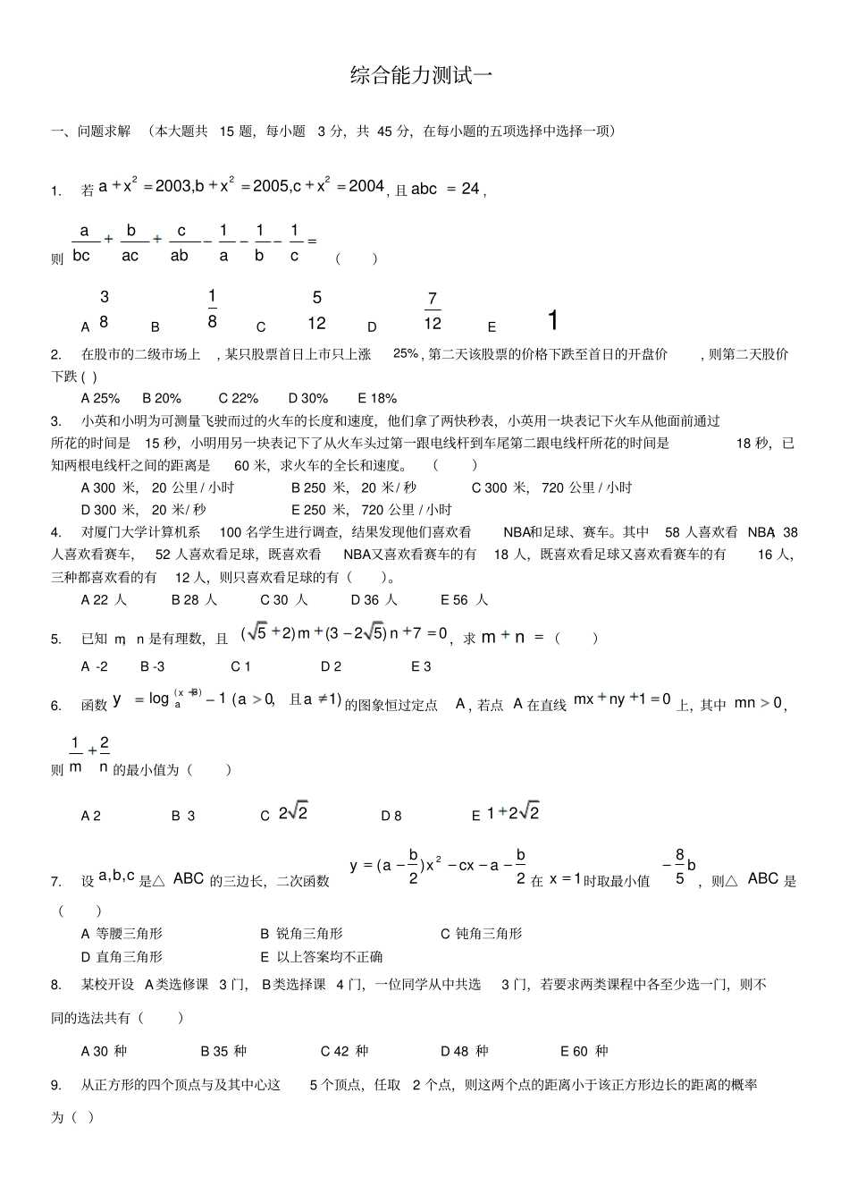 嘉禾博研MBA模考试卷_第1页