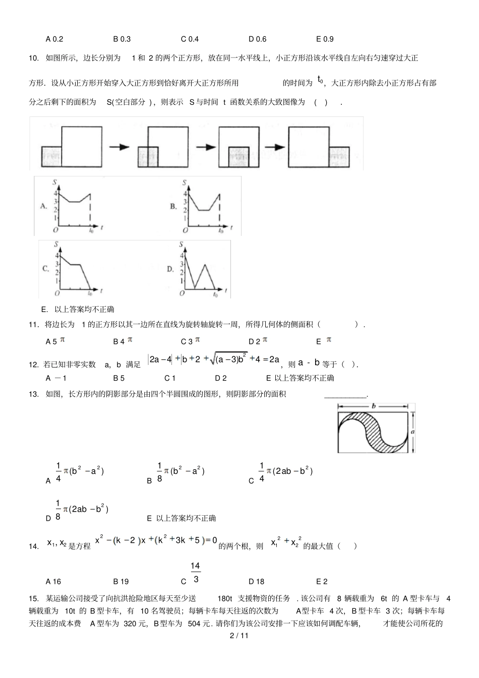 嘉禾博研MBA模考试卷_第2页