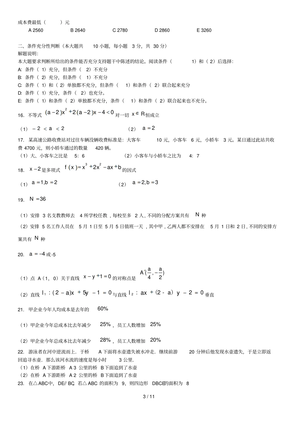 嘉禾博研MBA模考试卷_第3页
