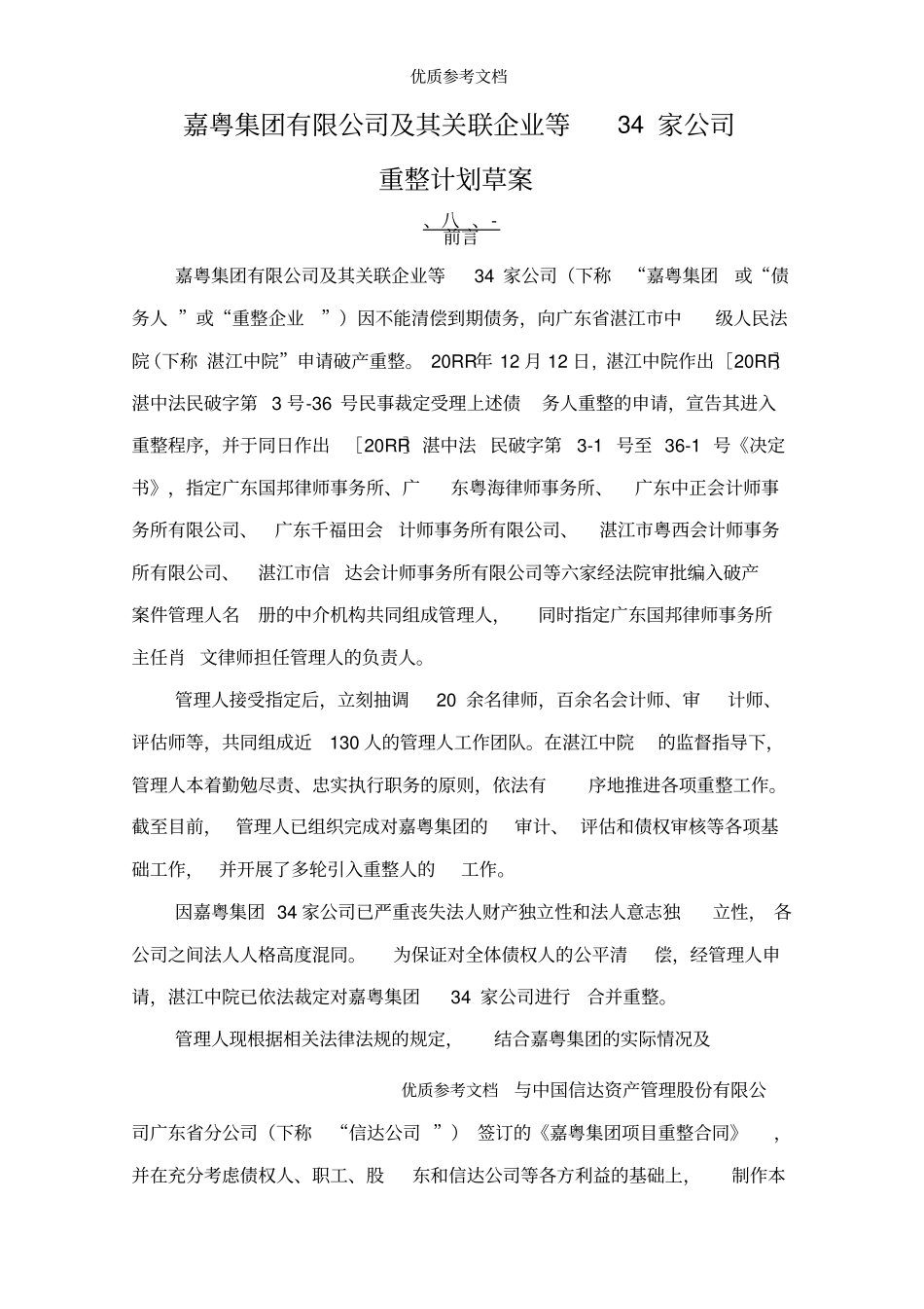 嘉粤集团有限公司等34家公司重整计划草案_第1页