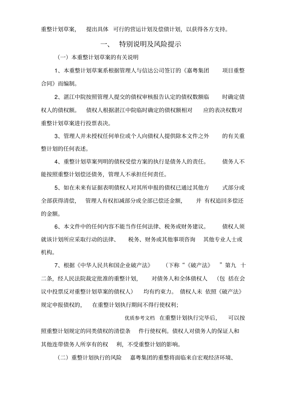 嘉粤集团有限公司等34家公司重整计划草案_第2页