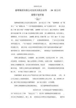 嘉粤集团有限公司等34家公司重整计划草案