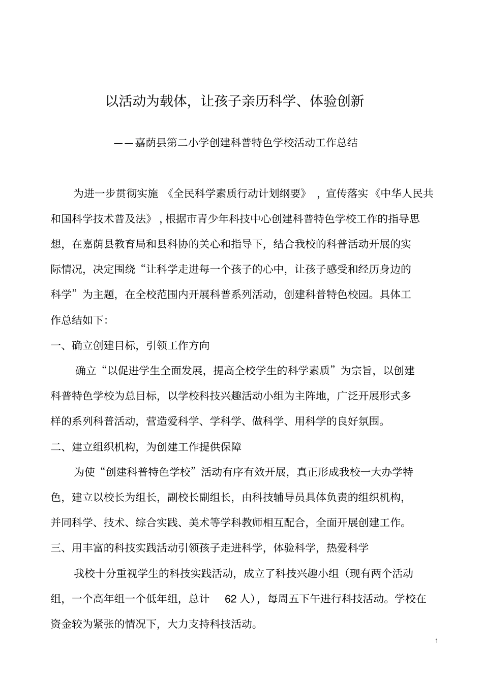 嘉荫第二小学科技活动开展情况介绍_第2页