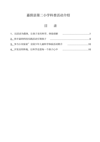 嘉荫第二小学科技活动开展情况介绍