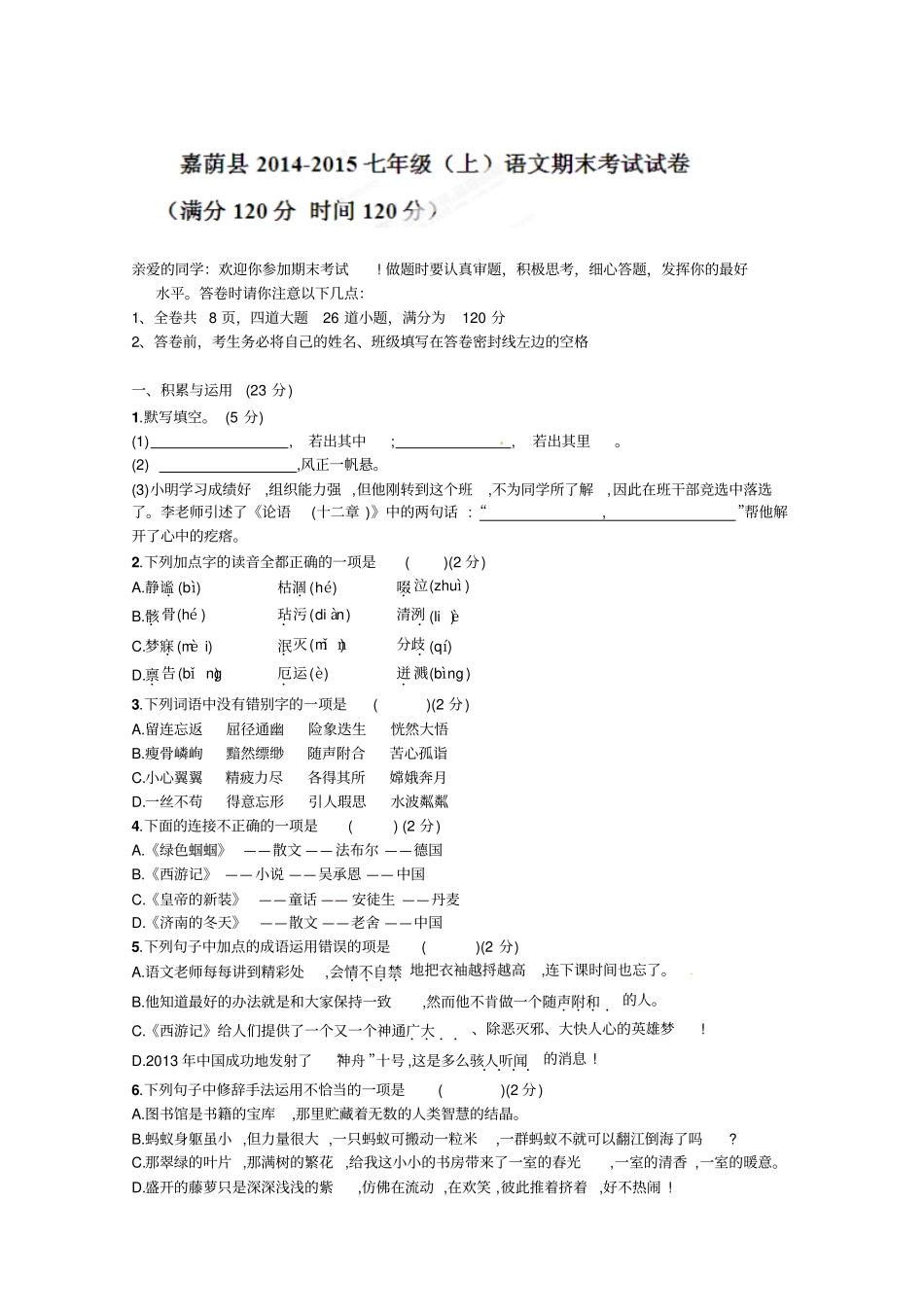 嘉萌初中语文七年级第一学期期末考试卷附参考答案_第1页