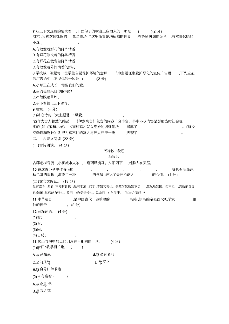 嘉萌初中语文七年级第一学期期末考试卷附参考答案_第2页