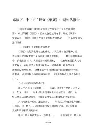 嘉陵区十三五规划纲要中期评价报告