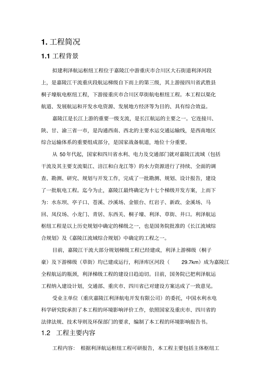 嘉陵江梯级渠化利泽航运枢纽工程_第3页