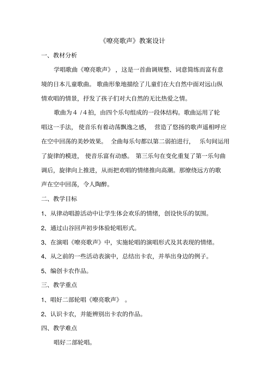 嘹亮歌声教学设计_第1页