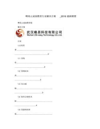 噢易云桌面教育行业解决方案_2016最新精要