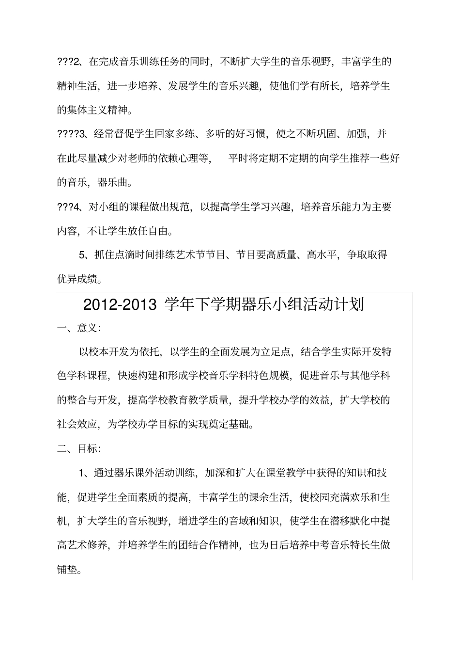 器乐小组活动计划_第2页