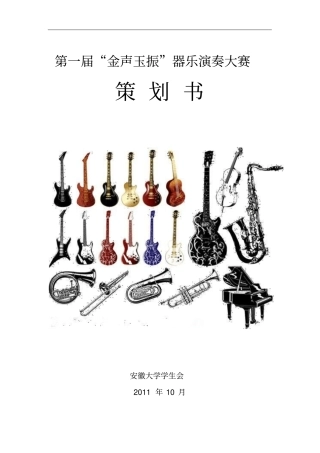 器乐演奏大赛策划