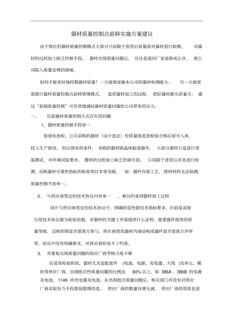 器材质量控制点前移实施方案建1