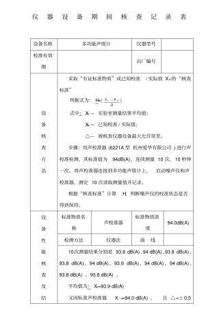 噪声仪期间核查