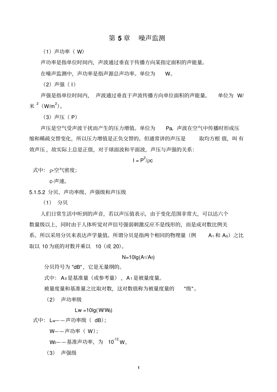 噪声声压级等相关概念重点讲义资料_第1页