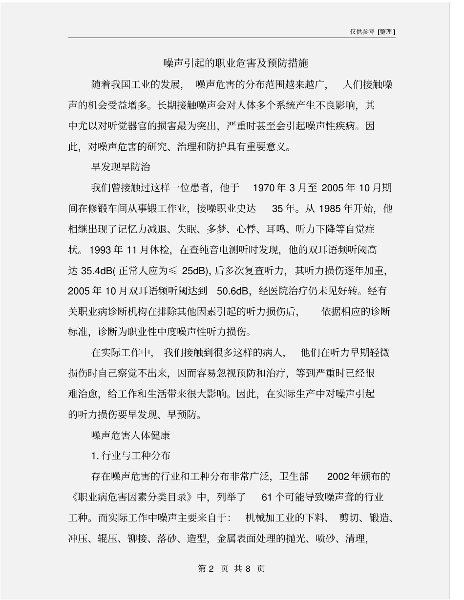 噪声引起的职业危害及预防措施_第2页