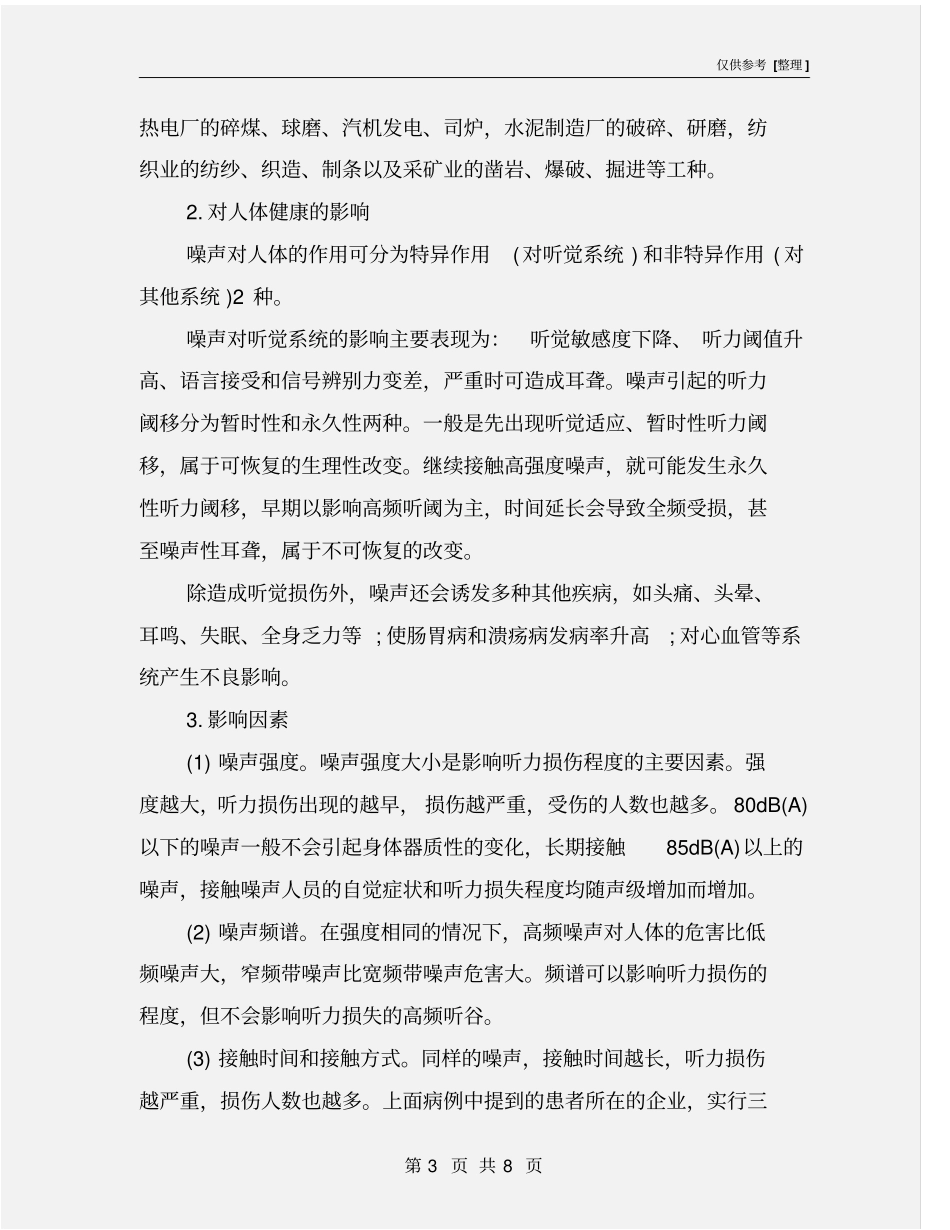 噪声引起的职业危害及预防措施_第3页