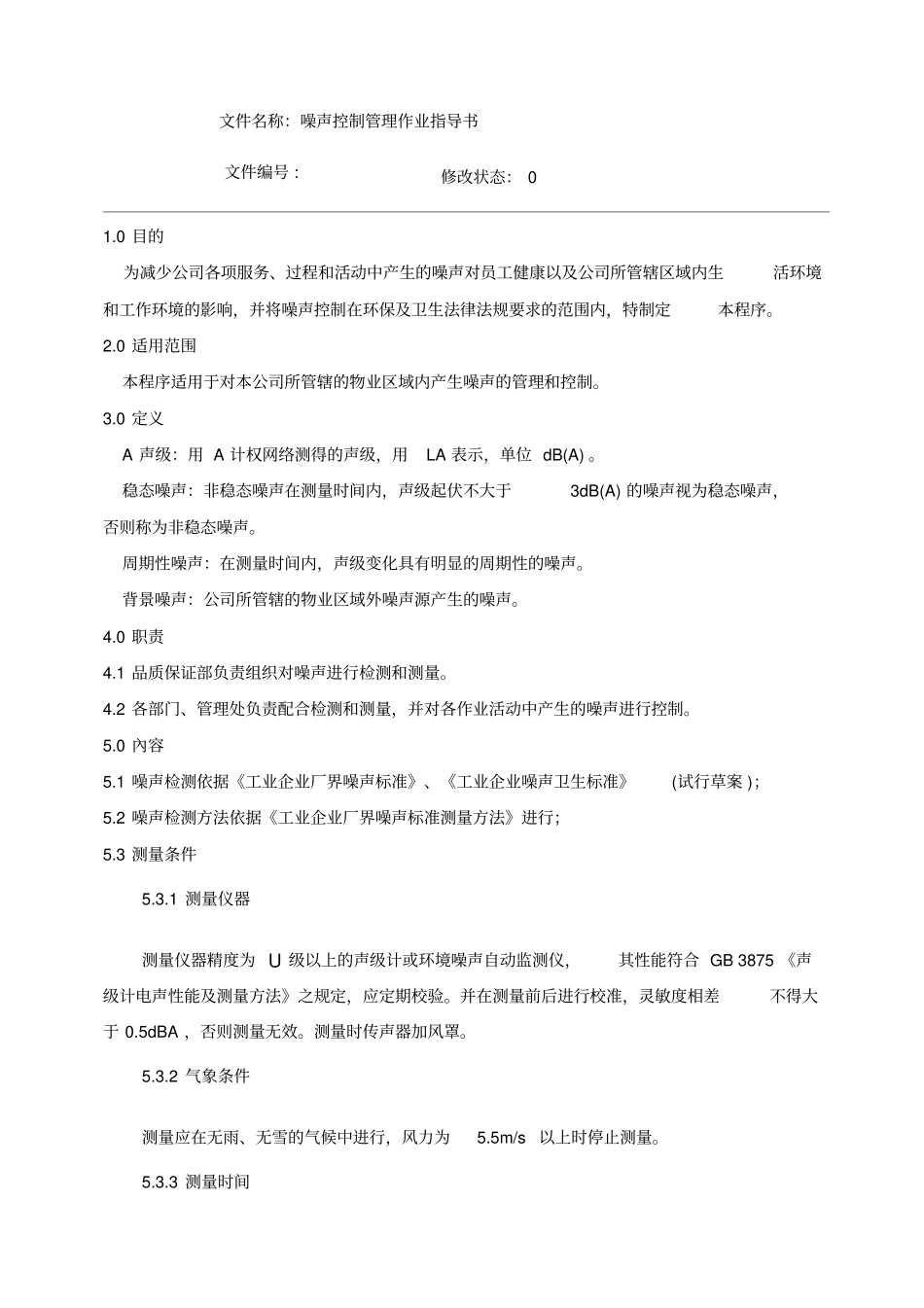 噪声控制管理作业指导书_第1页
