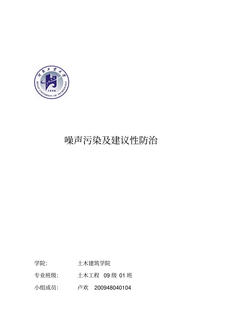噪声污染和建议性防治_第1页