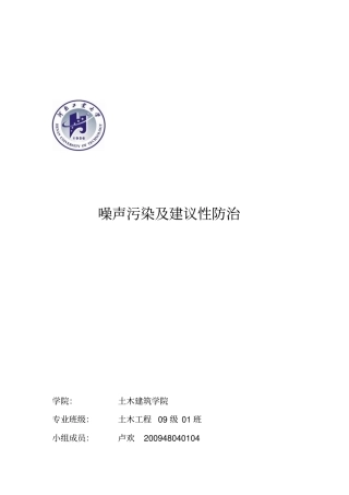 噪声污染和建议性防治