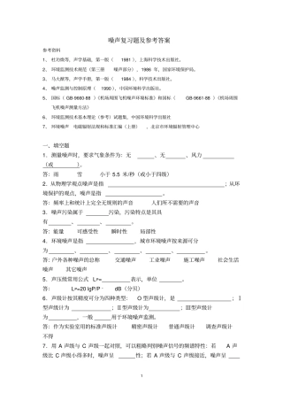 噪声污染控制工程复习题详解