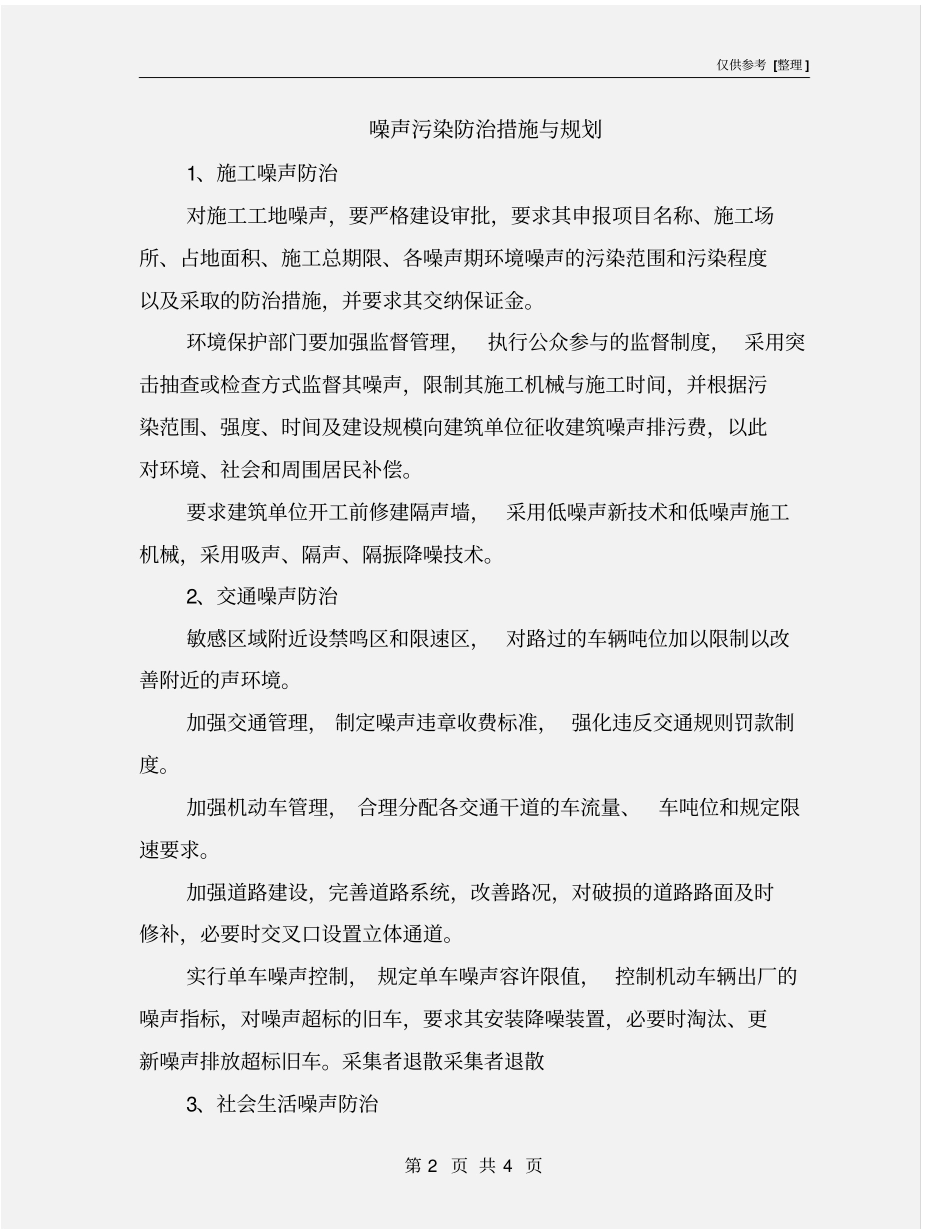 噪声污染防治措施与规划_第2页