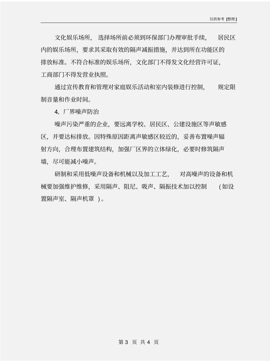 噪声污染防治措施与规划_第3页