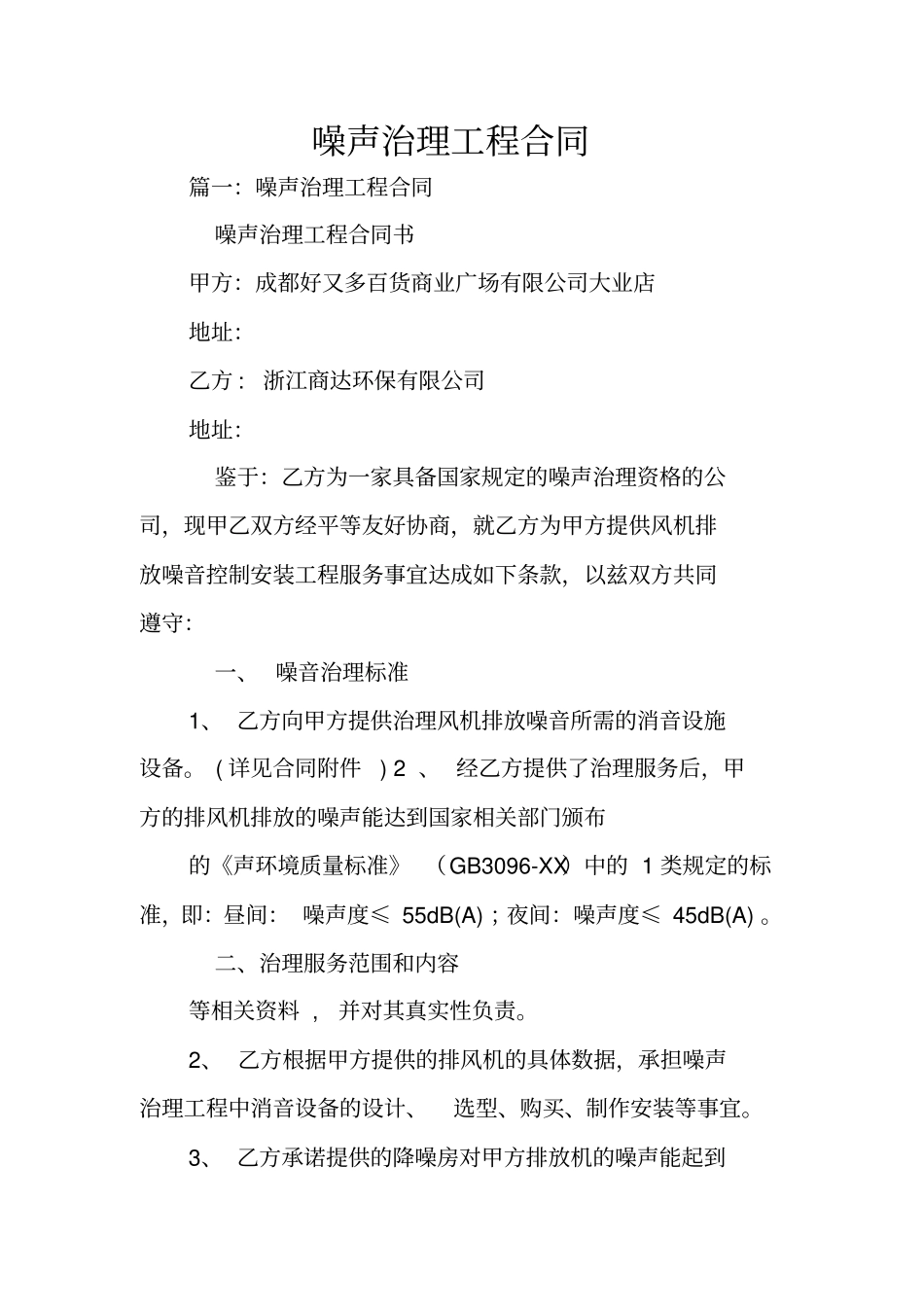 噪声治理工程合同_第1页
