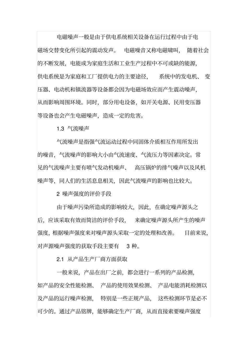 噪声环境影响评价评价方法与应用研究_第2页