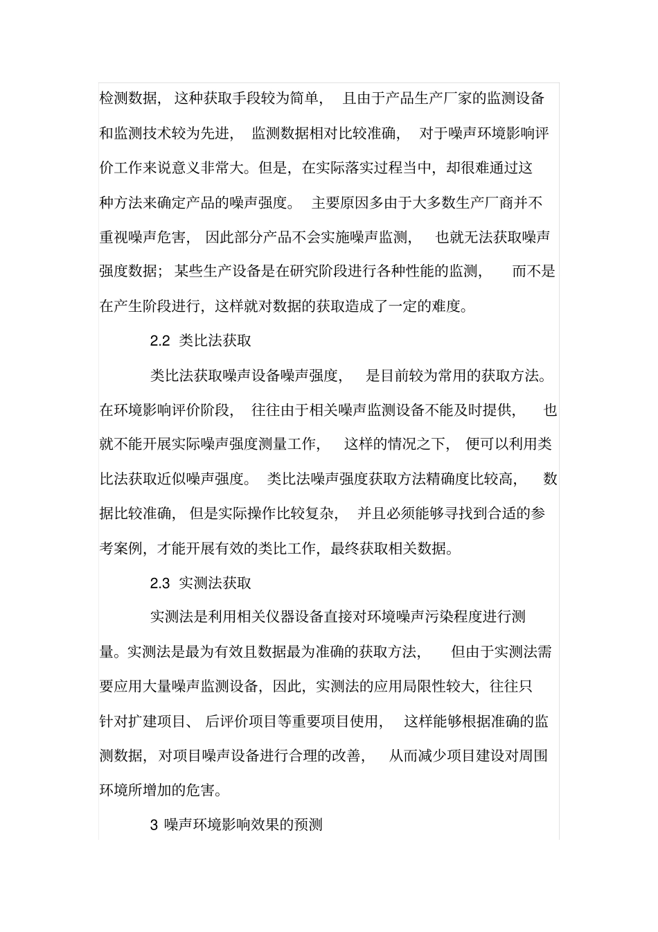 噪声环境影响评价评价方法与应用研究_第3页