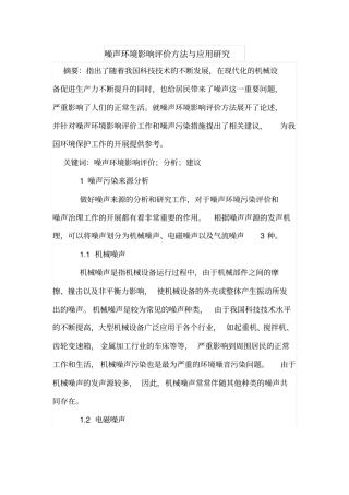 噪声环境影响评价评价方法与应用研究