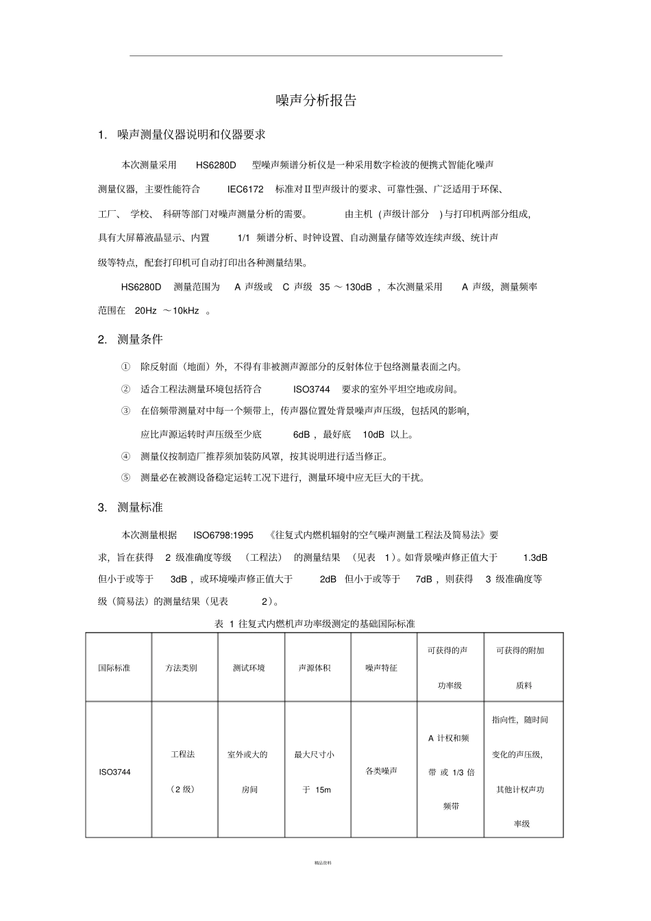 噪声测试数据分析报告_第1页
