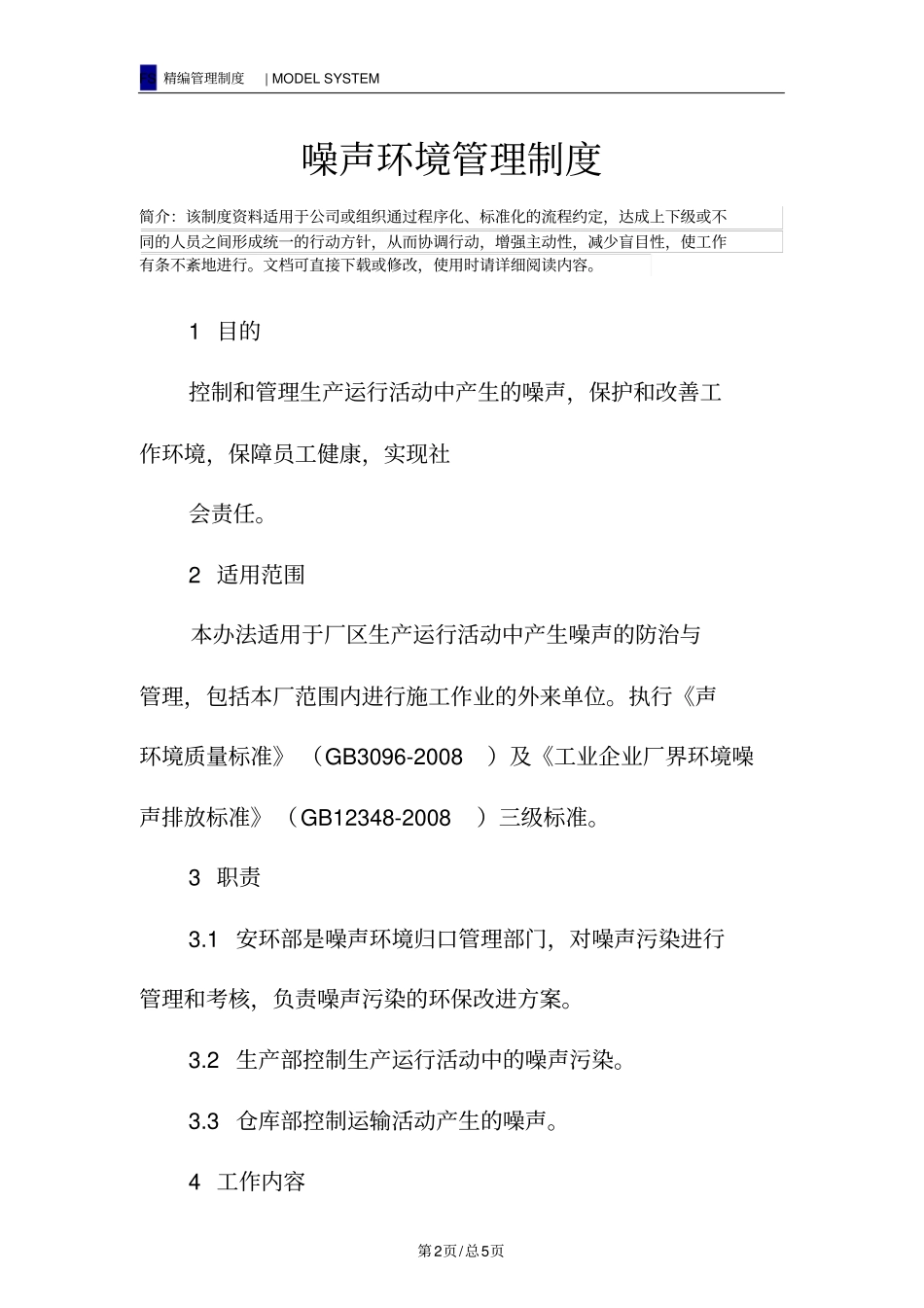 噪声环境管理制度_第2页