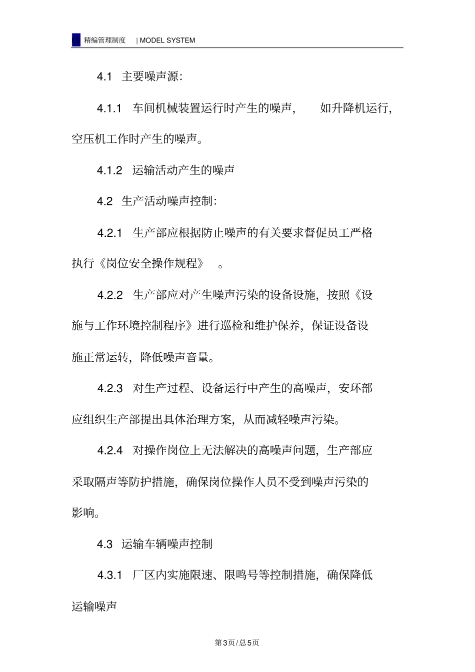 噪声环境管理制度_第3页
