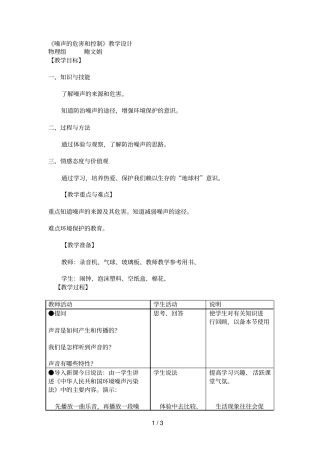 噪声的危害和控制教学设计